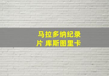 马拉多纳纪录片 库斯图里卡